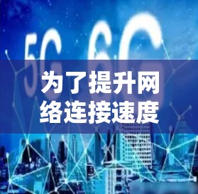 为了提升网络连接速度和网页加载速度,选择合适的<strong>网络加速</strong>软件是一个明智的选择。以下是一些推荐的解决方案