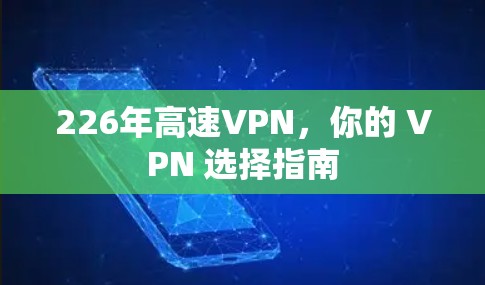 226年高速VPN,你的 VPN 选择指南 226年高速VPN,你的 VPN 选择指南