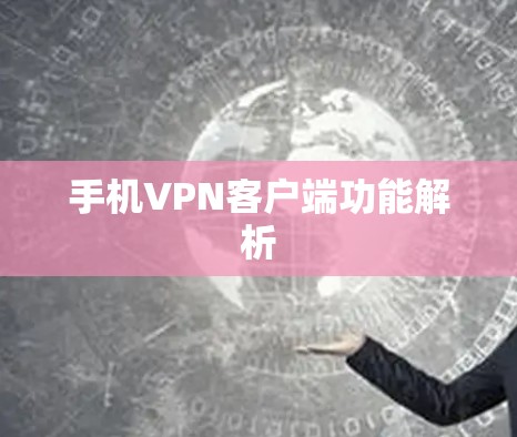 手机<strong>VPN客户端</strong>功能解析