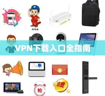 VPN下载入口全指南