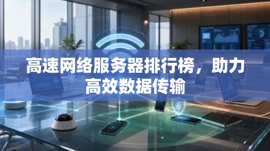 高速网络服务器排行榜，助力高效数据传输