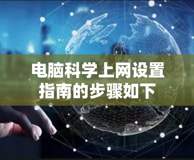 电脑科学上网设置指南的步骤如下 电脑科学上网设置指南的步骤如下