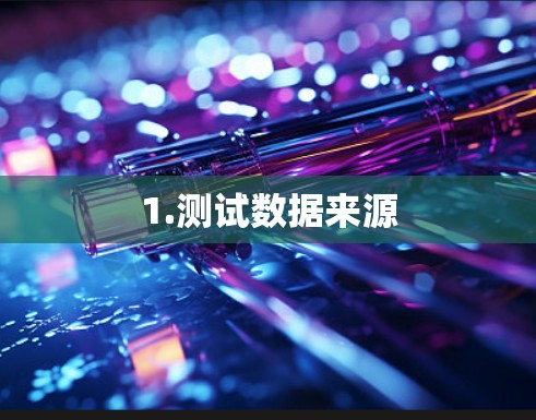 1.测试数据来源