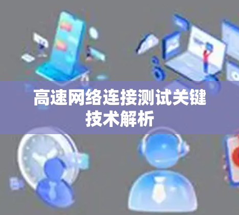 高速网络连接测试关键技术解析