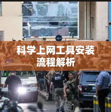 <strong>科学上网工具</strong>安装流程解析