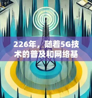 226年,随着5G技术的普及和网络基础设施的不断完善,VPN加速器的性能和功能也会呈现显著的提升。以下是226年VPN加速器的性能排行,以及一些潜在的趋势和特点