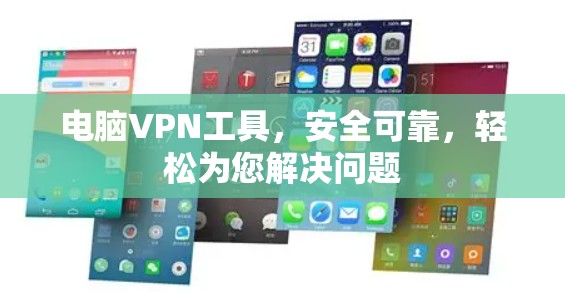 电脑VPN工具,安全可靠,轻松为您解决问题 电脑VPN工具,安全可靠,轻松为您解决问题