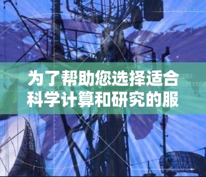 为了帮助您选择适合科学计算和研究的服务器，以下是一个分段推荐的列表，分为免费和付费两部分，每部分下有具体的推荐和详细说明