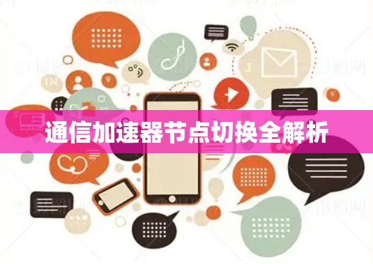 通信加速器节点切换全解析 通信加速器节点切换全解析