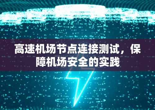高速机场节点连接测试,保障机场安全的实践 高速机场节点连接测试,保障机场安全的实践