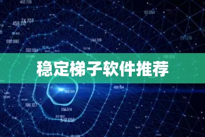 稳定梯子软件推荐