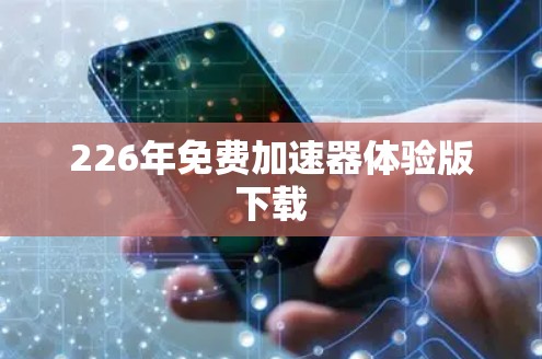 226年免费加速器体验版下载