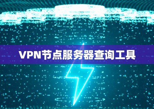 VPN节点服务器查询工具 VPN节点服务器查询工具