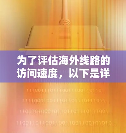 为了评估海外线路的访问速度，以下是详细的步骤和建议