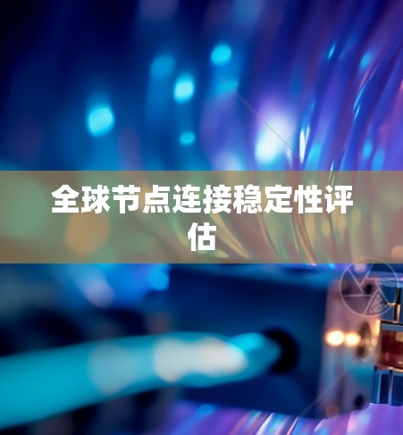 全球节点连接稳定性评估