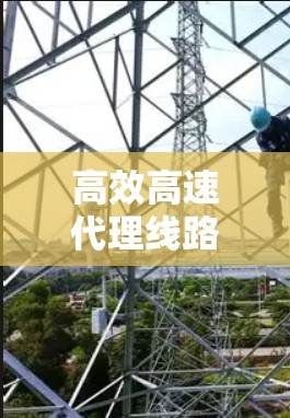 高效高速代理线路推荐 高效高速代理线路推荐