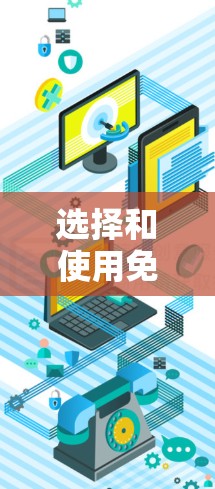 选择和使用免费VPN节点是一个复杂的过程，涉及多个因素和注意事项。以下是一个结构化的指南，帮助您更好地理解和实施