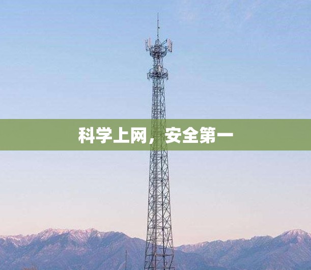 科学上网，安全第一