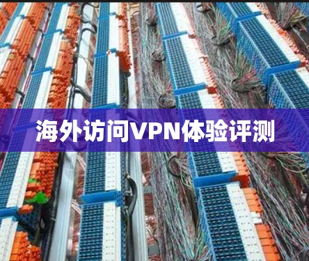 海外访问VPN体验评测 海外访问VPN体验评测