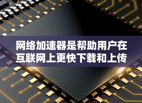 <strong>网络加速</strong>器是帮助用户在互联网上更快下载和上传文件的工具,能够提升用户体验。以下是几个常见的免费<strong>网络加速</strong>器工具的详细描述,帮助用户更好地了解它们的功能和使用方法