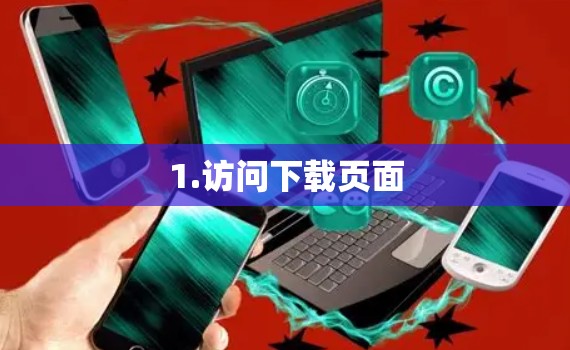 1.访问下载页面