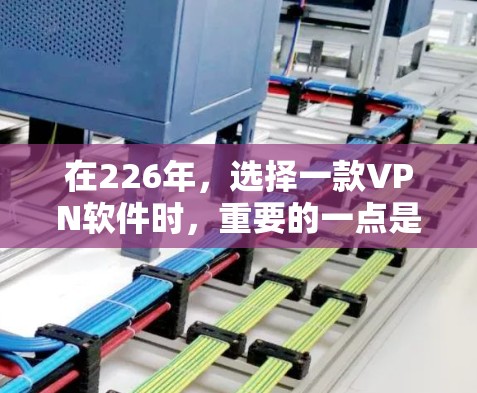 在226年,选择一款<strong>VPN软件</strong>时,重要的一点是确保其在隐私保护、安全性以及兼容性方面的表现。以下是一些在226年热门<strong>VPN软件</strong>中的使用体验和推荐,基于当前的技术趋势和用户需求