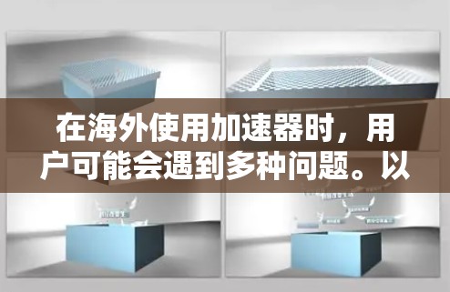 在海外使用加速器时,用户可能会遇到多种问题。以下是针对这些情况的详细分析和建议 在海外使用加速器时,用户可能会遇到多种问题。以下是针对这些情况的详细分析和建议