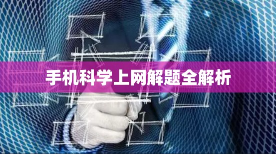 手机科学上网解题全解析