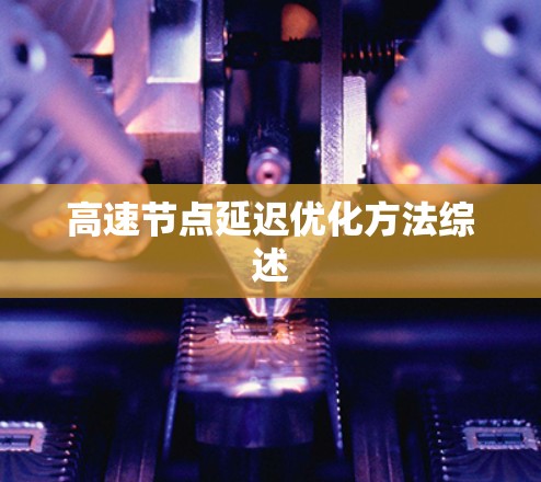高速节点延迟优化方法综述 高速节点延迟优化方法综述