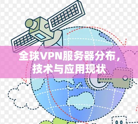 全球VPN服务器分布,技术与应用现状