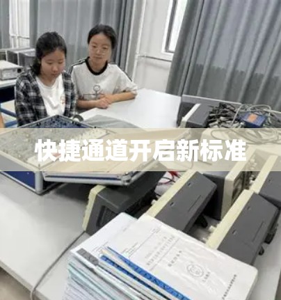 快捷通道开启新标准