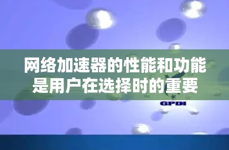 <strong>网络加速</strong>器的性能和功能是用户在选择时的重要考量因素。以下是一些综合性的<strong>网络加速</strong>器推荐,涵盖性能、功能和预算等方面