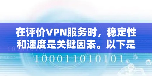 在评价VPN服务时，稳定性和速度是关键因素。以下是考虑哪些因素时的评测要点