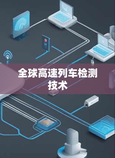 全球高速列车检测技术 全球高速列车检测技术