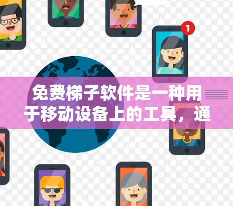 免费梯子软件是一种用于移动设备上的工具,通常用于学习、工作或娱乐。以下是一些推荐的免费梯子软件,供您参考 免费梯子软件是一种用于移动设备上的工具,通常用于学习、工作或娱乐。以下是一些推荐的免费梯子软件,供您参考
