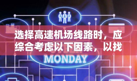 选择高速机场线路时，应综合考虑以下因素，以找到最适合的出行方式