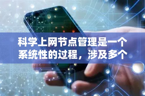 科学上网节点管理是一个系统性的过程,涉及多个领域的知识和技能。以下是一个详细的学习步骤指南,帮助你逐步掌握科学上网节点的管理 科学上网节点管理是一个系统性的过程,涉及多个领域的知识和技能。以下是一个详细的学习步骤指南,帮助你逐步掌握科学上网节点的管理