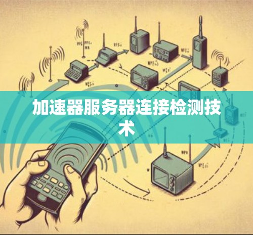 加速器服务器连接检测技术 加速器服务器连接检测技术