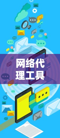 网络代理工具,全面解析与推荐 网络代理工具,全面解析与推荐