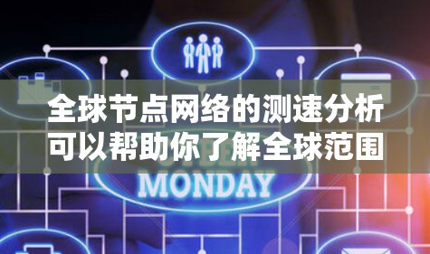 全球节点网络的测速分析可以帮助你了解全球范围内网络设备的性能情况。以下是一些可能涉及的分析维度和方法