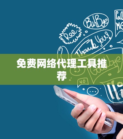 免费网络代理工具推荐 免费网络代理工具推荐