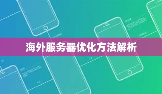 海外服务器优化方法解析 海外服务器优化方法解析