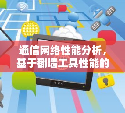 通信网络性能分析，基于翻墙工具性能的测试与优化