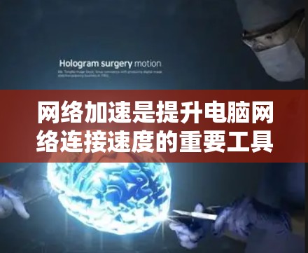 <strong>网络加速</strong>是提升电脑网络连接速度的重要工具,通过使用缓存和缓存缓存器来优化数据传输,从而减少延迟和网络开销。以下是详细的学习步骤和使用指南