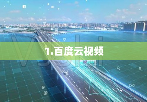 1.百度云视频 1.百度云视频