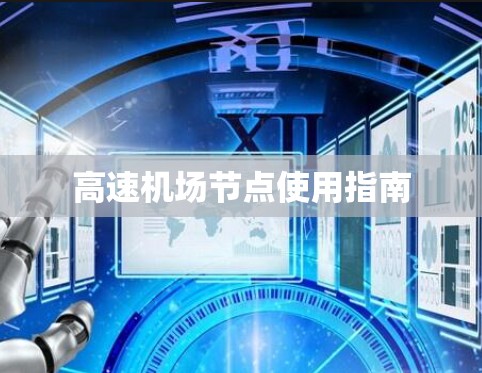 高速机场节点使用指南 高速机场节点使用指南