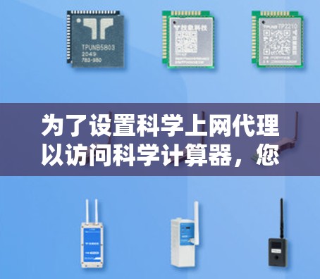 为了设置科学上网代理以访问科学计算器，您可以按照以下步骤进行