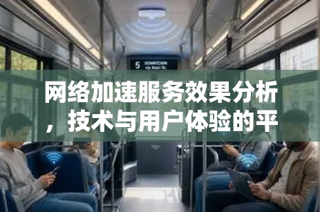 <strong>网络加速</strong>服务效果分析,技术与用户体验的平衡
