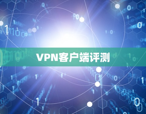 <strong>VPN客户端</strong>评测