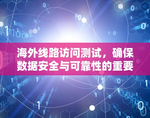 海外线路访问测试，确保数据安全与可靠性的重要性